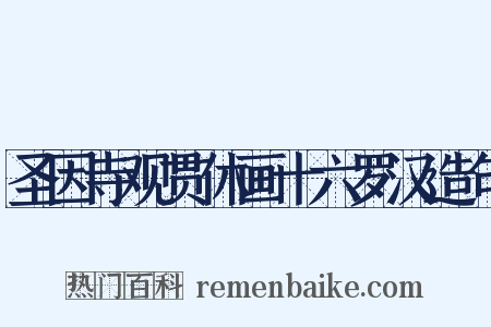 圣因寺观贯休画十六罗汉造句是什么意思的图片
